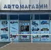 Автомагазины в Афипском